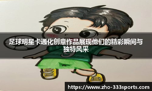 足球明星卡通化创意作品展现他们的精彩瞬间与独特风采