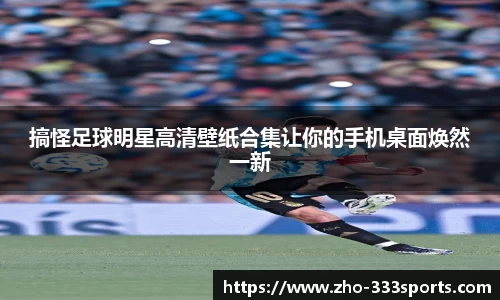 搞怪足球明星高清壁纸合集让你的手机桌面焕然一新
