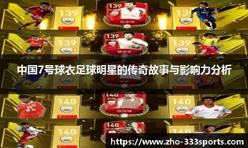 中国7号球衣足球明星的传奇故事与影响力分析