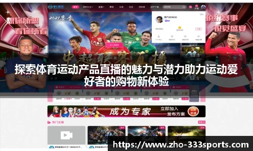 探索体育运动产品直播的魅力与潜力助力运动爱好者的购物新体验